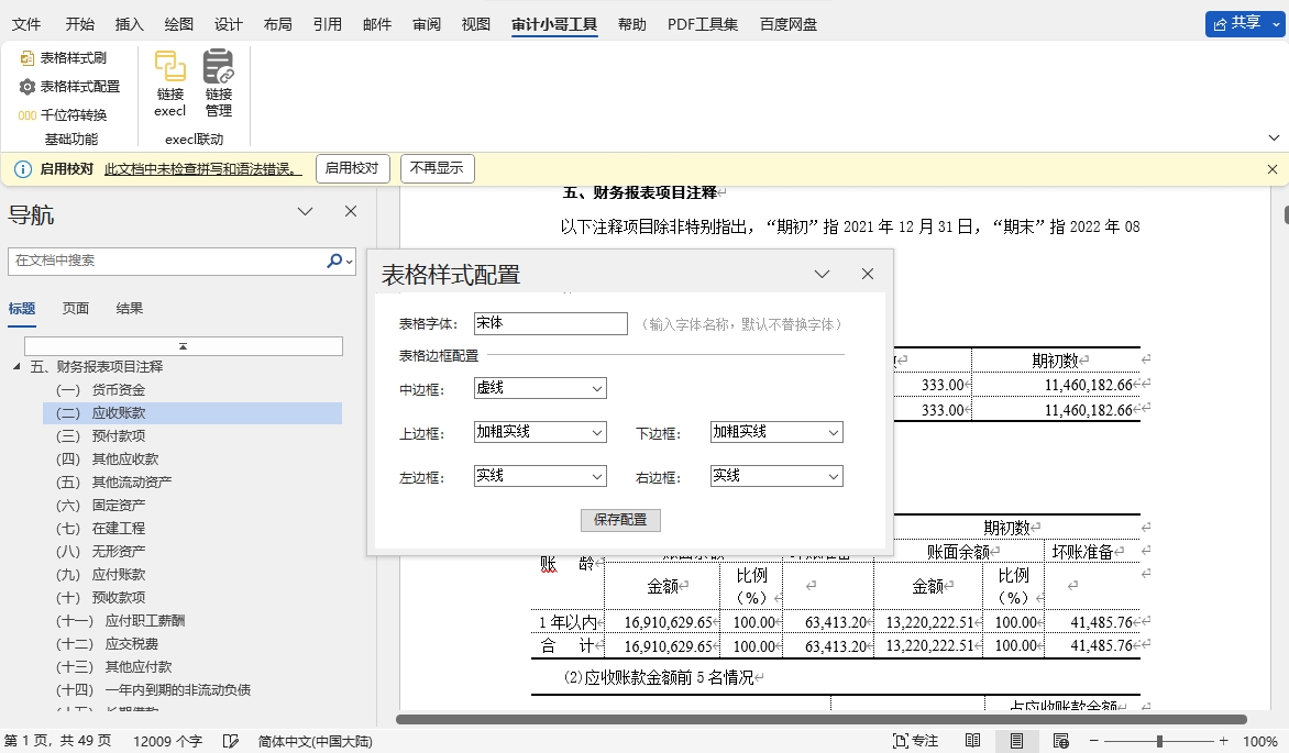 审计助手插件 Word 工具设置界面
